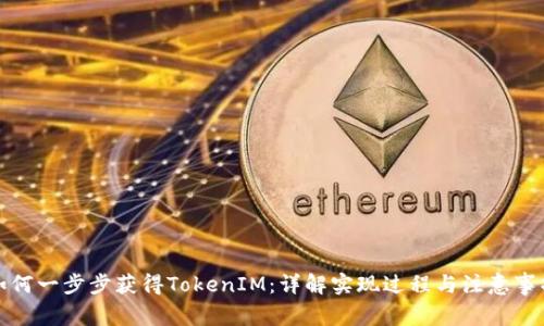 如何一步步获得TokenIM：详解实现过程与注意事项