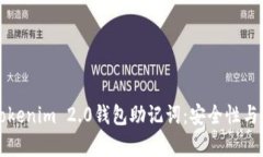 深入了解Tokenim 2.0钱包助记