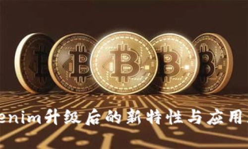 Tokenim升级后的新特性与应用展望