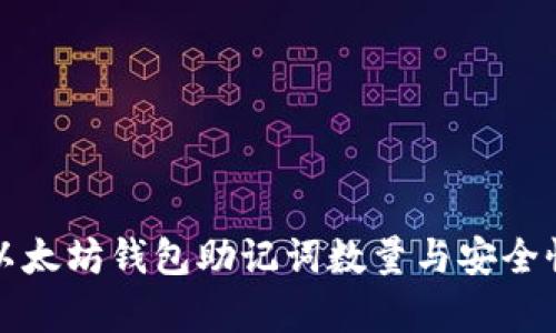 揭秘以太坊钱包助记词数量与安全性分析