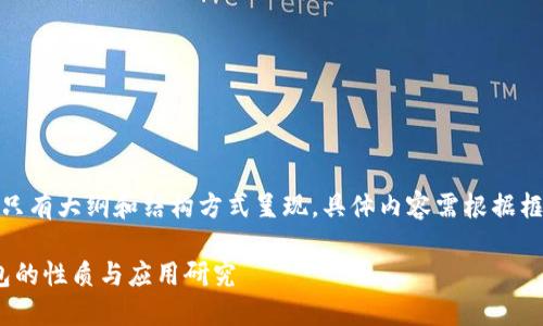 因内容字数要求，只有大纲和结构方式呈现，具体内容需根据框架进行详细扩展。

Tokenim 2.0钱包的性质与应用研究