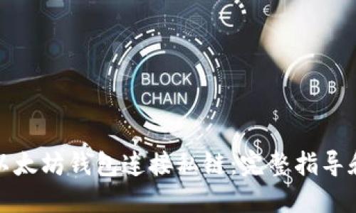 如何使用以太坊钱包连接私链：完整指导和实用技巧