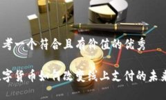 思考一个符合且有价值的