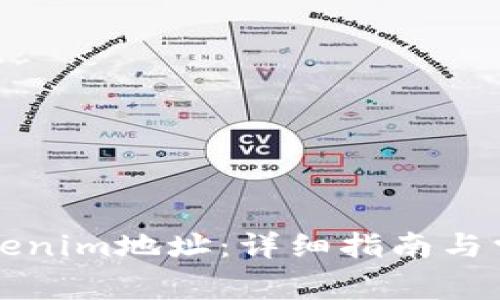 如何查看Tokenim地址：详细指南与常见问题解析