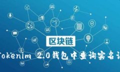 如何在Tokenim 2.0钱包中查询