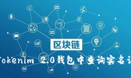 如何在Tokenim 2.0钱包中查询实名认证信息