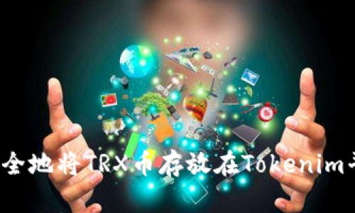 如何安全地将TRX币存放在Tokenim平台上？