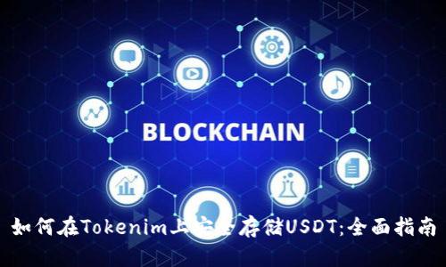 如何在Tokenim上安全存储USDT：全面指南