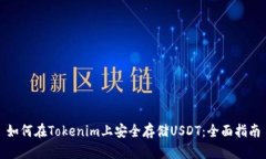 如何在Tokenim上安全存储