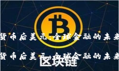 数字货币后美元：全球金融的未来转型

数字货币后美元：全球金融的未来转型