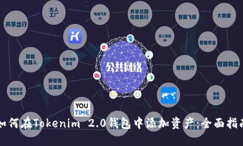 如何在Tokenim 2.0钱包中添加资产：全面指南