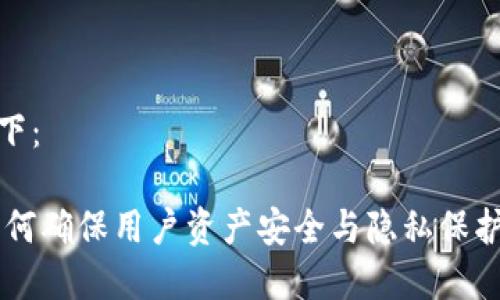和关键词如下：

TokenIM：如何确保用户资产安全与隐私保护的未来趋势