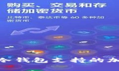 Tokenim 2.0冷钱包支持的加密