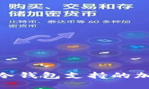 Tokenim 2.0冷钱包支持的加密货币全解析