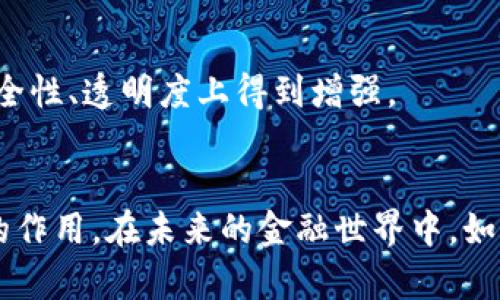 baioti全面解析货币数字代码的重要性及其未来发展/baioti

货币数字代码, 数字货币, 货币编码, 区块链技术/guanjianci

引言
在全球金融体系中，货币数字代码扮演着至关重要的角色。随着数字货币和区块链技术的兴起，传统的货币编码也面临新的挑战和机遇。货币数字代码不仅是金融交易中的基础要素，也是连接各种金融网络和平台的重要桥梁。本文将深入探讨货币数字代码的定义、重要性、发展趋势以及面临的挑战，并提供一些实用建议，以帮助读者更好地理解这个复杂而重要的主题。

货币数字代码的定义和分类
货币数字代码通常是指用于标识和区分不同种类货币的独特代码。这些代码通常由国际标准化组织（ISO）制定，以确保全球金融市场的统一和透明性。最著名的货币数字代码体系是ISO 4217标准，它为全球各国货币提供了唯一的三位字母代码和相应的数字代码。例如，美元的代码是USD，而人民币则是CNY。除了传统的法定货币外，随着数字货币的崛起，新的数字货币代码也开始出现，如比特币（BTC）和以太坊（ETH）等。

货币数字代码的重要性
货币数字代码的重要性体现在多个方面。首先，它们提升了金融交易的效率。通过使用标准化的货币代码，金融机构可以迅速处理和识别不同货币之间的交易，从而提高交易速度并减少出错的可能性。其次，货币数字代码增强了跨国交易的透明性。在国际贸易中，使用统一的货币代码可以减少因语言和地区差异造成的误解，确保交易的顺利进行。最后，随着数字货币的普及，货币数字代码也成为新兴数字资产的重要组成部分，通过规范化的代码，用户可以更加方便地进行资产管理和投资操作。

数字货币与货币数字代码的演变
随着区块链技术的发展，数字货币的出现改变了传统金融体系的格局。数字货币不仅提供了新的支付方式，还引发了对货币编码体系的重新思考。与传统法定货币不同，数字货币的代码大多是在数字平台上创建的，具有更大的灵活性和可定制性。例如，许多区块链项目会根据其特定的需求，创建独特的数字资产代码。这种变化促使对于货币数字代码的标准化和管理提出了更高的要求。如何在快速发展的数字货币环境中保持货币代码的精确性和一致性，成为亟待解决的问题。

未来货币数字代码的发展趋势
展望未来，货币数字代码的发展有几个主要趋势。一方面，数字货币的普及将推动越来越多的新货币代码的出现，现有的标准可能需要不断更新以适应新的市场需求。另一方面，随着区块链技术的成熟，可能会出现更为复杂的货币编码体系，例如结合智能合约的动态货币代码。此外，随着国际金融监管的加强，货币数字代码也有可能需要满足更多的合规要求。这些趋势都将对金融机构和监管机构带来新的挑战和机遇。

相关问题分析

1. 货币数字代码如何影响国际贸易？
国际贸易是全球经济的重要组成部分，而货币数字代码在其中的作用不容忽视。货币数字代码通过推动交易的标准化与透明化，为国际贸易提供了便利与保障。在一个更加全球化的市场上，各国需要频繁地进行贸易往来，如何高效、准确地完成支付变得尤为重要。

在国际贸易中，使用货币数字代码可以避免因使用不同货币而导致的混淆。比如，在一笔包含多种货币的交易中，涉及的各方可以通过货币代码迅速识别出每种货币，从而有效降低交易误差。同时，货币数字代码的运用也使得跨国支付系统之间的兼容性得到提升，促进了跨境电商和外贸发展的良性循环。

然而，尽管货币数字代码在国际贸易中具有以上优势，仍然面临诸多挑战。例如，由于不同国家之间的货币政策、经济形势不一，货币数字代码固有的稳定性可能受影响，进而导致跨国交易中的经济风险。此外，随着数字货币的兴起，如何有效识别和整合日益增加的新兴货币代码也是一个亟待解决的问题。

2. 数字货币的安全性如何保障？
数字货币安全性问题日益受到关注，尤其是在货币数字代码的使用层面。数字货币的交易并非通过传统银行系统进行，因此其安全机制需要额外的保护措施。一般来说，数字货币的安全性主要依赖于区块链技术的去中心化特性，以及强加密算法的使用。

为了保障数字货币的安全，首先需要确保交易所和钱包服务提供商具备足够的安全措施。例如，使用双重身份验证、多重签名机制等可以有效降低账户被盗的风险。此外，用户应当选择信誉良好的交易平台，并定期更新密码，增强账户的防护能力。

除了保障交易所和个人账户的安全外，还需要关注整个网络的安全性。这意味着必须对区块链的稳定性、完整性以及网络协议的安全性进行评估。定期进行网络审计、代码审查等可以有效发现潜在的安全漏洞，避免由于系统缺陷导致的重大损失。

3. 潜在的监管挑战和应对方案
随着数字货币的快速发展，各国政府和监管机构面临着日益复杂的监管挑战。数字货币的去中心化特性及其匿名性使得现有的监管框架面临调整的需要。货币数字代码作为数字货币的重要组成部分，也因此受到影响。

首先，监管机构需要加强对货币数字代码的标准化管理，确保不同国家之间能够实现有效的数据交换和信息共享。此外，还需建立国际协作机制，以应对跨国监管的复杂性。各国应当认识到数字货币的潜力，共同制定标准，以确保全球金融市场的稳定与安全。

其次，监管者不仅要关注数字货币的流通，还应着眼于数字货币带来的新兴风险，例如诈骗、洗钱等行为。在这方面，可以通过立法手段加强对交易的监控，搭建起完善的合规体系，以防范相关风险。

4. 如何利用货币数字代码提升金融服务的效率？
在传统金融服务中，货币交易的处理通常需要较长的时间和成本，而货币数字代码的标准化能够显著提高金融服务的效率。首先，货币数字代码提供了一种快速识别的方法，使得金融机构在处理跨国交易时无需再进行繁琐的确认，从而节省时间。

此外，借助区块链技术，金融服务能够实现实时结算。例如，在跨国汇款中，利用数字货币进行交易，结合货币数字代码快速识别Can减去中间环节，与传统方式相比显著降低了交易成本和时间。

为了进一步提升金融服务的效率，金融机构可以采取一系列措施，包括加强内部流程的自动化建设，利用人工智能决策，提高风险评估的准确性等。通过与区块链技术的结合，金融服务不仅能够在操作效率上实现质的飞跃，更能在安全性、透明度上得到增强。

结语
货币数字代码作为现代金融体系中不可或缺的组成部分，其重要性不容忽视。本文从多个角度深入探讨了货币数字代码的定义、重要性、发展趋势以及相关问题。随着数字货币和区块链技术的不断演进，货币数字代码必将发挥更大的作用。在未来的金融世界中，如何有效管理和利用货币数字代码，将决定各国在全球经济竞争中的地位与发展。