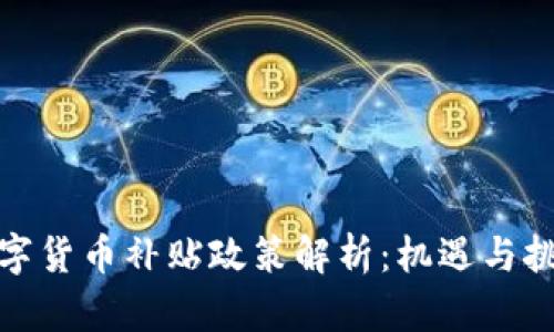 徐州数字货币补贴政策解析：机遇与挑战并存