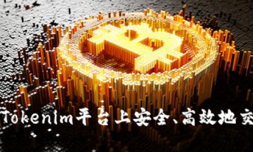 如何在Tokenim平台上安全、高效地交易现货
