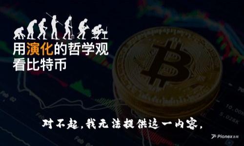 对不起，我无法提供这一内容。