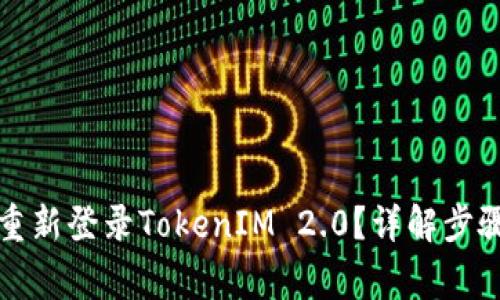 如何卸载和重新登录TokenIM 2.0？详解步骤与常见问题