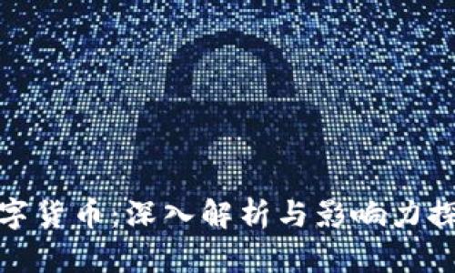 数字货币：深入解析与影响力探讨