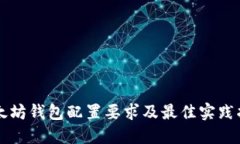 以太坊钱包配置要求及最