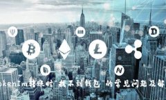 解决TokenIm转账时“找不到