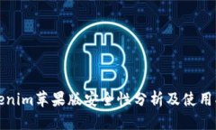 tokenim苹果版安全性分析及