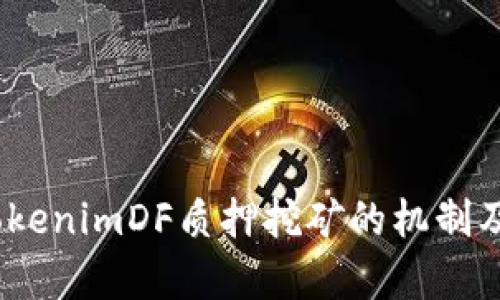深入解析：TokenimDF质押挖矿的机制及其投资前景