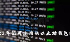 2023年仍可使用的以太坊钱