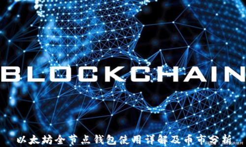 
以太坊全节点钱包使用详解及币市分析