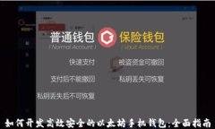 如何开发高效安全的以太