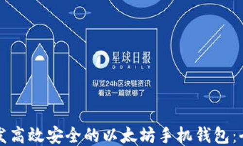 
如何开发高效安全的以太坊手机钱包：全面指南