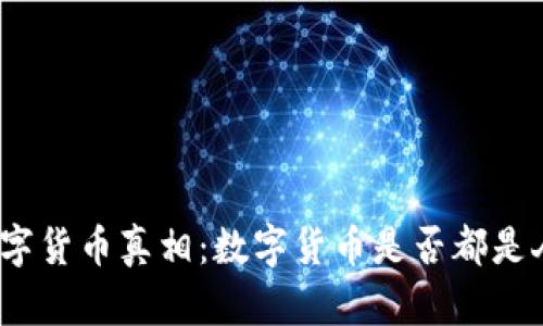 : 揭开数字货币真相：数字货币是否都是人头模式？