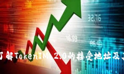 深入了解TokenIM 2.0的接受地址及其功能