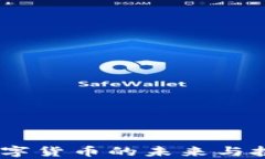 姚前：数字货币的未来与