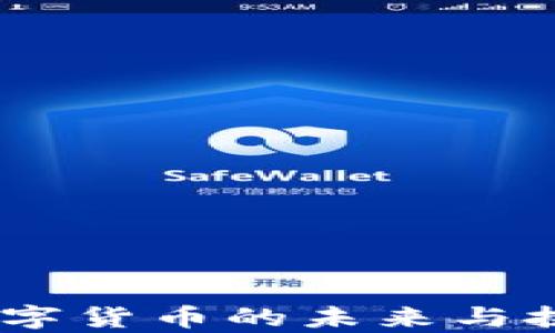 
姚前：数字货币的未来与挑战解析