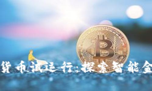 山东数字货币试运行：探索智能金融新生态