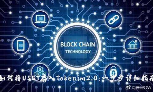 如何将USDT存入Tokenim2.0：一步步详细指南