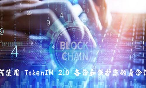 如何使用 TokenIM 2.0 备份和保护您的身份信息