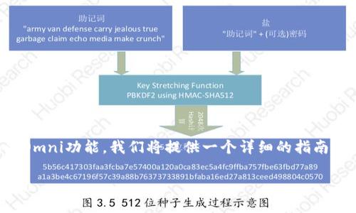 为了帮助您更好地理解如何设置Tokenim的Omni功能，我们将提供一个详细的指南。以下是的、相关关键词以及详细的内容介绍。

如何在Tokenim上设置Omni功能：一站式指南