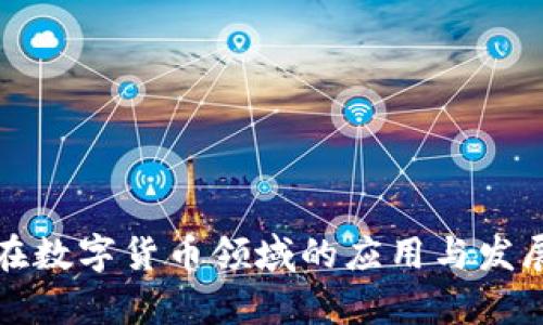 射频芯片在数字货币领域的应用与发展前景分析