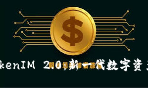解码星火矿池 TokenIM 2.0：新一代数字资产管理平台的崛起