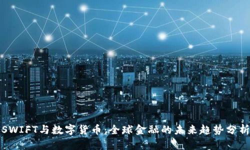 SWIFT与数字货币：全球金融的未来趋势分析