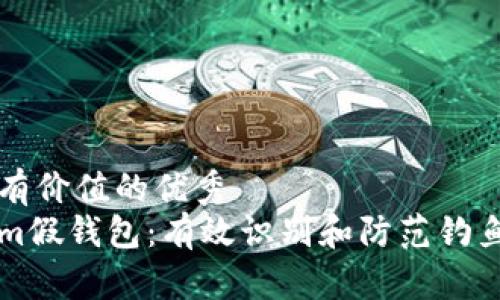 思考一个符合且有价值的优秀  
如何区分Tokenim假钱包：有效识别和防范钓鱼风险的实用指南