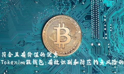 思考一个符合且有价值的优秀  
如何区分Tokenim假钱包：有效识别和防范钓鱼风险的实用指南