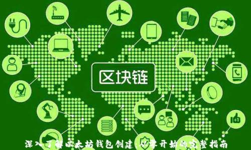 
深入了解以太坊钱包创建：从零开始的完整指南