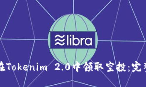 如何在Tokenim 2.0中领取空投：完整指南