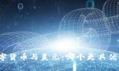 数字货币与美元：哪个更