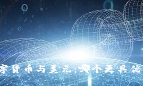 数字货币与美元：哪个更具优势？