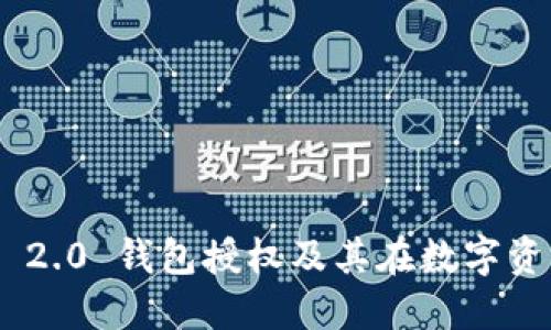 深入探讨Tokenim 2.0 钱包授权及其在数字资产管理中的重要性